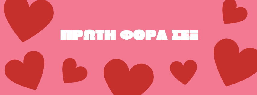 Πρώτη φορά Σεξ;