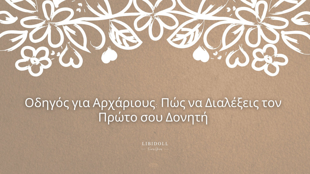 Εικόνα οδηγού για αρχάριους: πώς να διαλέξεις τον πρώτο σου δονητή σιλικόνης.