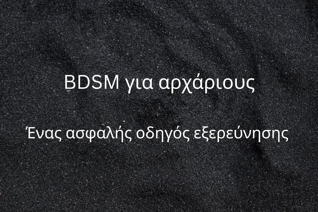 BDSM για Αρχάριους: Ένας Ασφαλής Οδηγός Εξερεύνησης