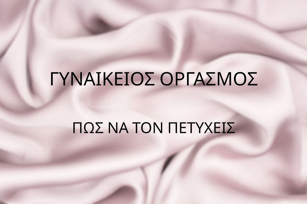 Οδηγός για τον Γυναικείο Οργασμό: Πώς να τον Πετύχεις | Libidoll.gr